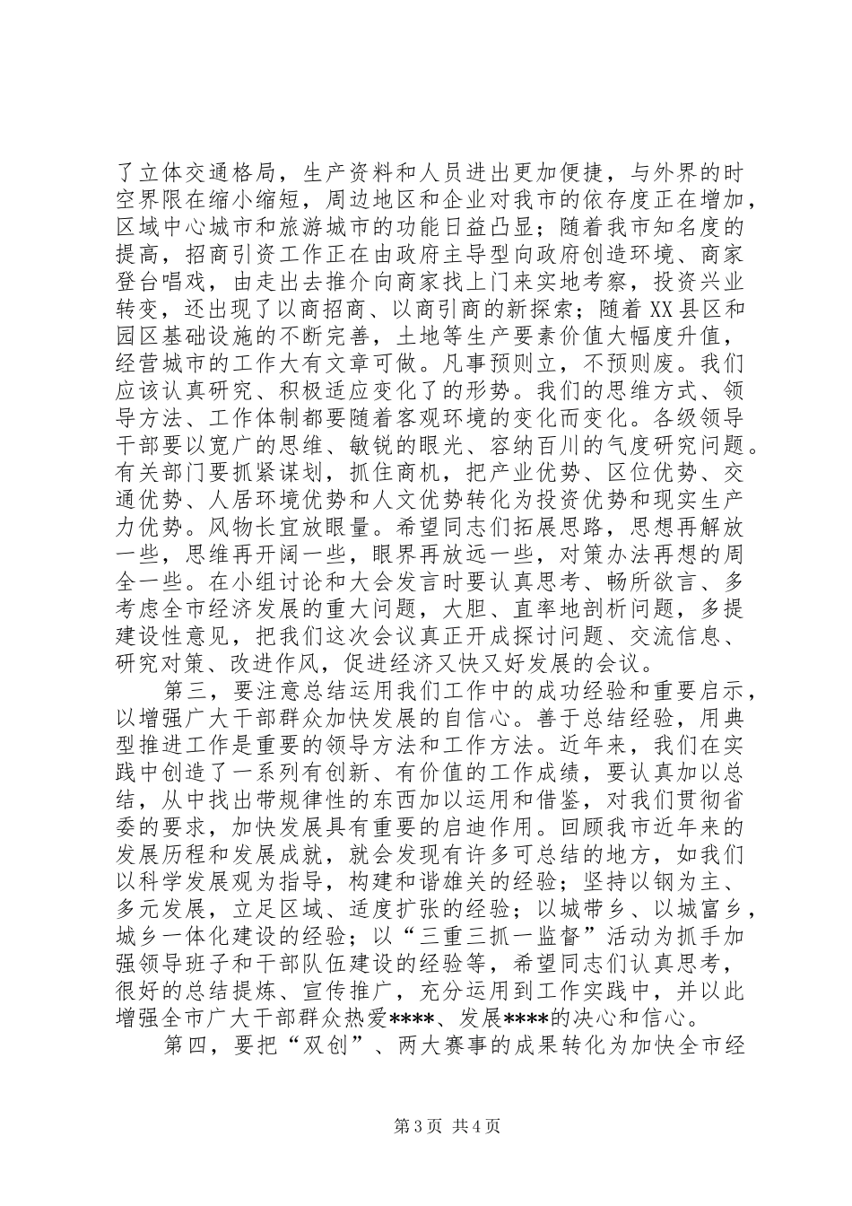 双创经济工作讲话发言_第3页