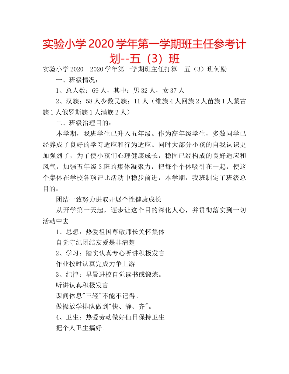实验小学2020学年第一学期班主任参考计划--五（3）班 _第1页