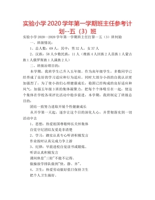 实验小学2020学年第一学期班主任参考计划--五（3）班 