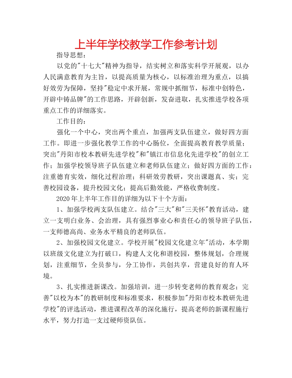 上半年学校教学工作参考计划 _第1页
