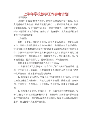 上半年学校教学工作参考计划 