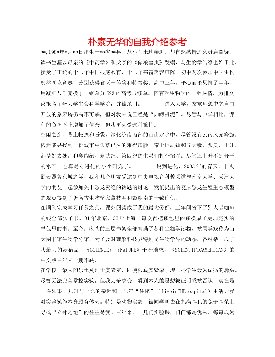 朴素无华的自我介绍参考 _第1页
