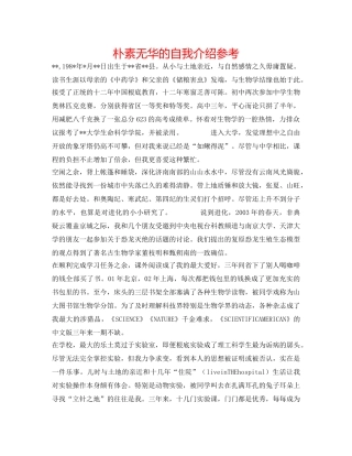 朴素无华的自我介绍参考 