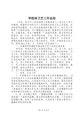 学校体卫艺工作总结 