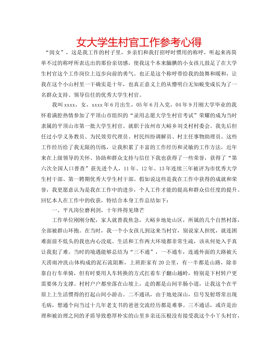 女大学生村官工作参考心得 _第1页