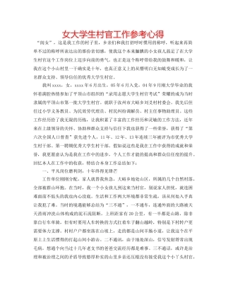 女大学生村官工作参考心得 