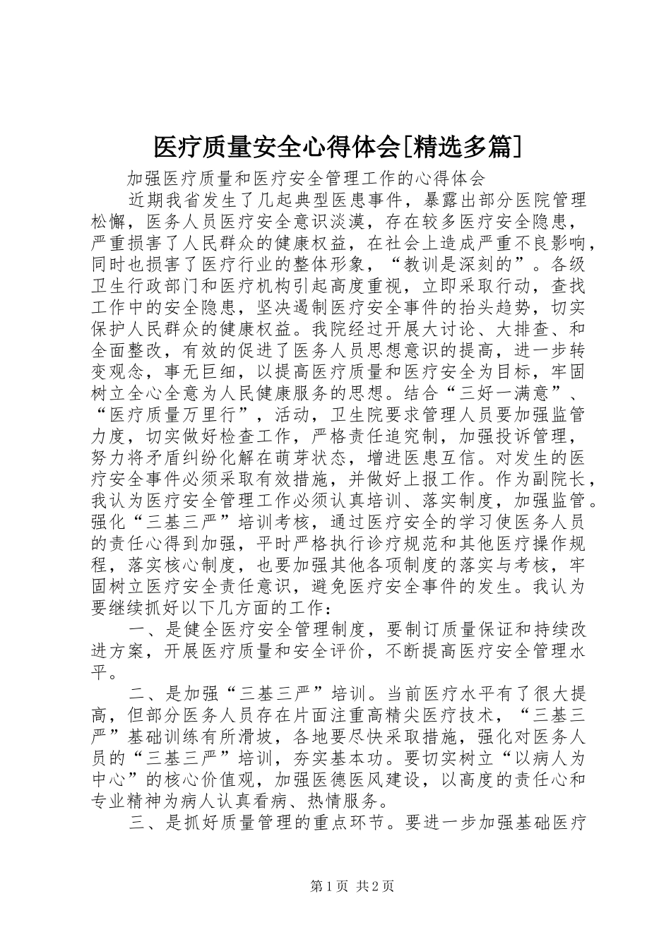 医疗质量安全体会心得[精选多篇]_第1页