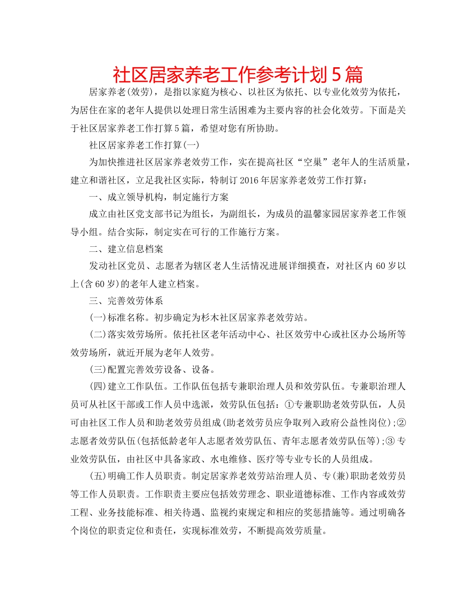 社区居家养老工作参考计划5篇 _第1页