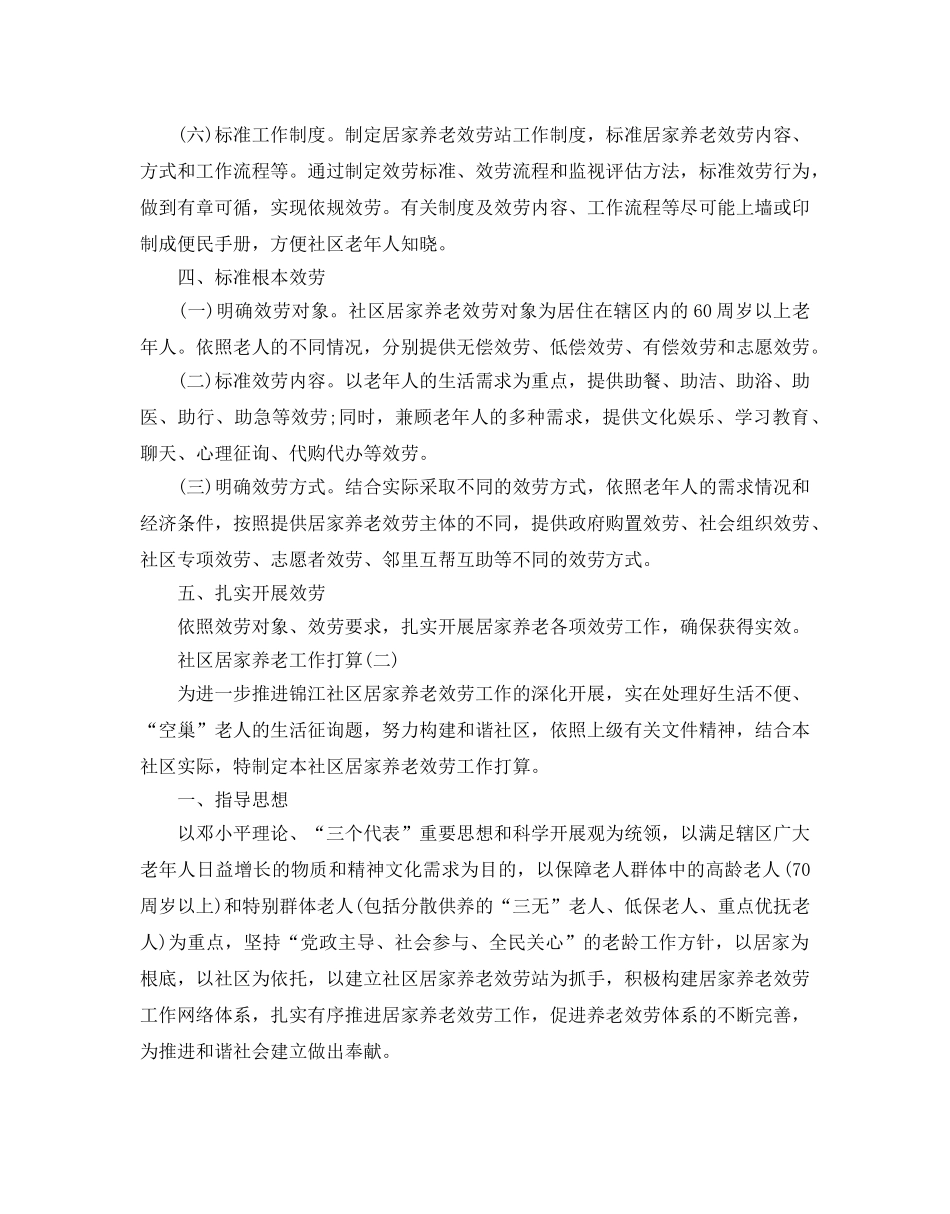 社区居家养老工作参考计划5篇 _第2页
