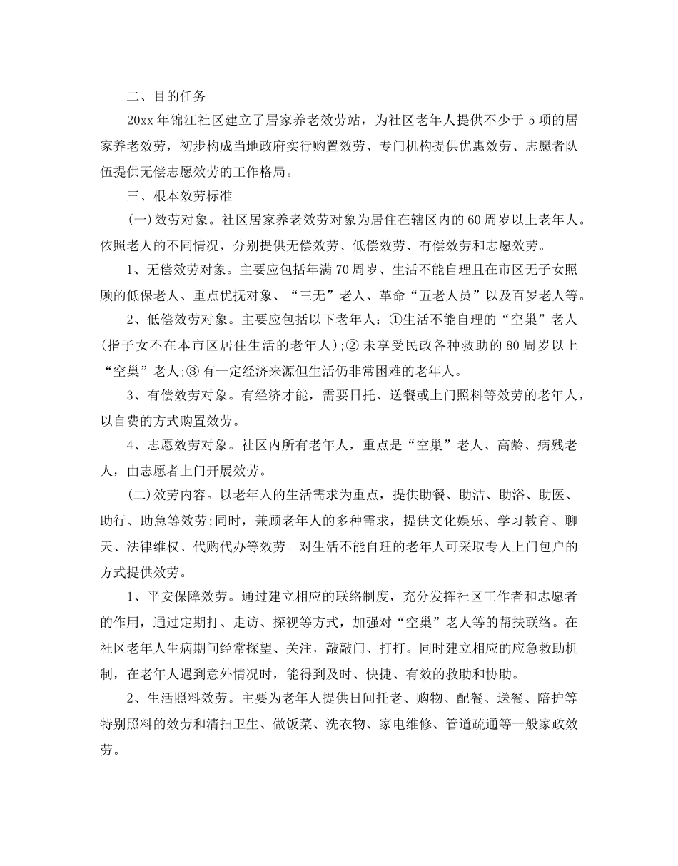 社区居家养老工作参考计划5篇 _第3页