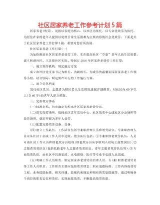 社区居家养老工作参考计划5篇 