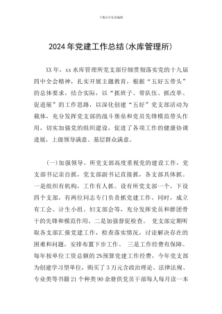 2024年党建工作总结(水库管理所)