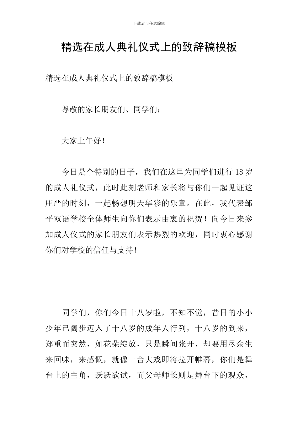 精选在成人典礼仪式上的致辞稿模板_第1页