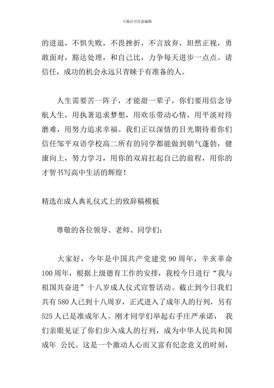 精选在成人典礼仪式上的致辞稿模板_第3页