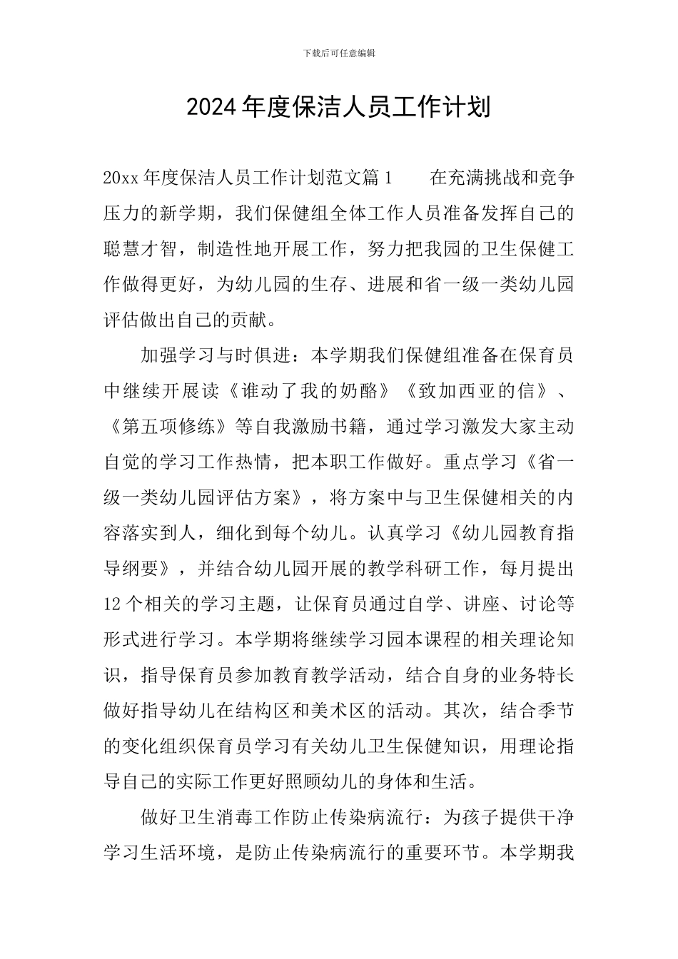 2024年度保洁人员工作计划_第1页