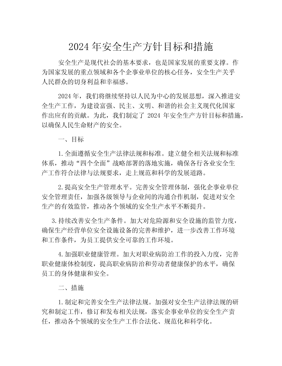 2024年安全生产方针目标和措施 _第1页