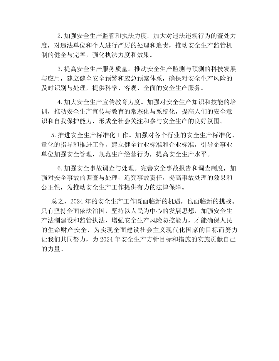 2024年安全生产方针目标和措施 _第2页