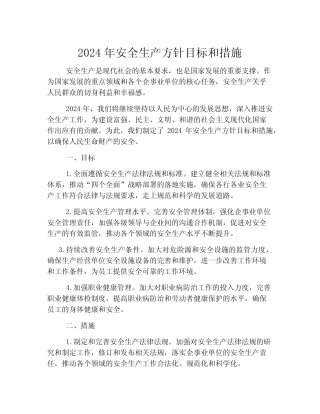 2024年安全生产方针目标和措施 
