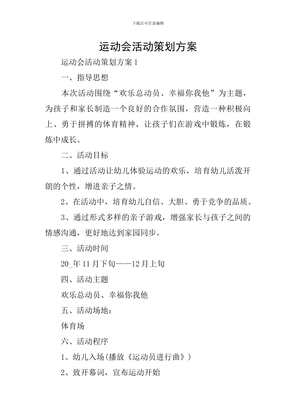 运动会活动策划方案_第1页