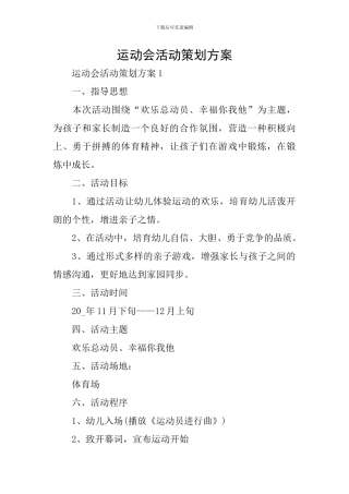 运动会活动策划方案