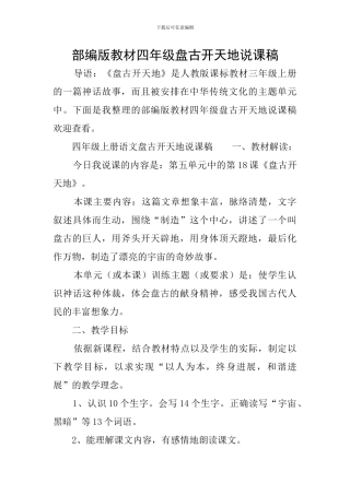 部编版教材四年级盘古开天地说课稿