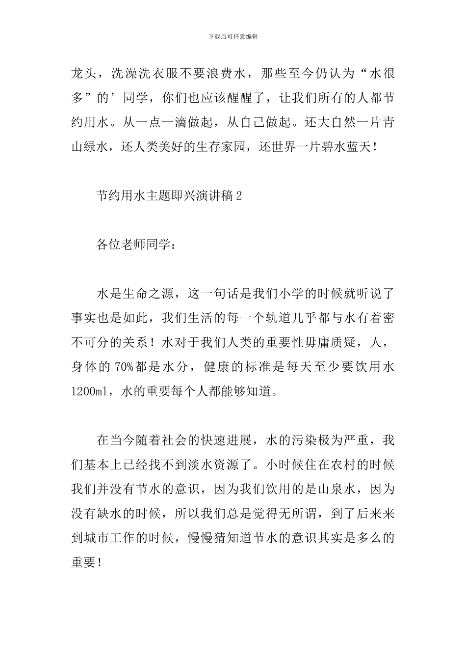 节约用水主题即兴演讲稿_第3页