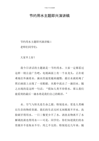 节约用水主题即兴演讲稿
