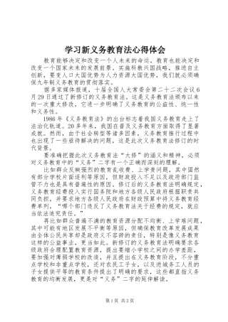学习新义务教育法体会心得