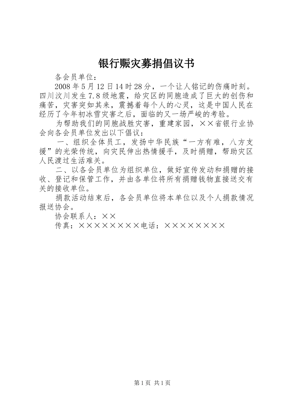银行赈灾募捐倡议书_第1页