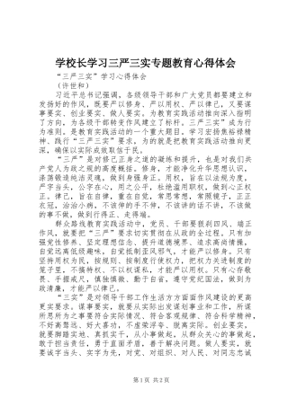 学校长学习三严三实专题教育体会心得