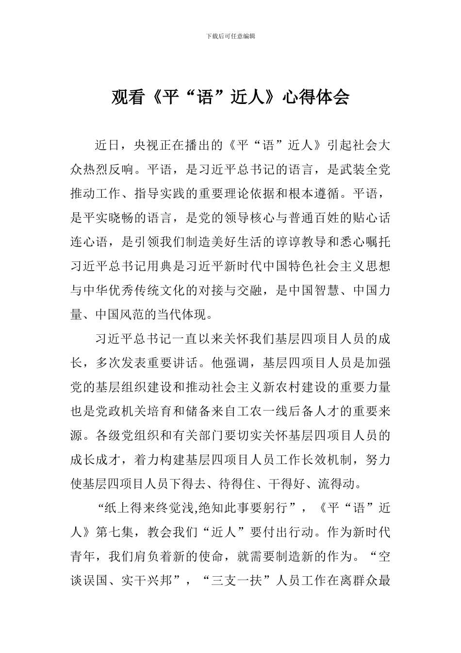 观看《平“语”近人》心得体会_第1页