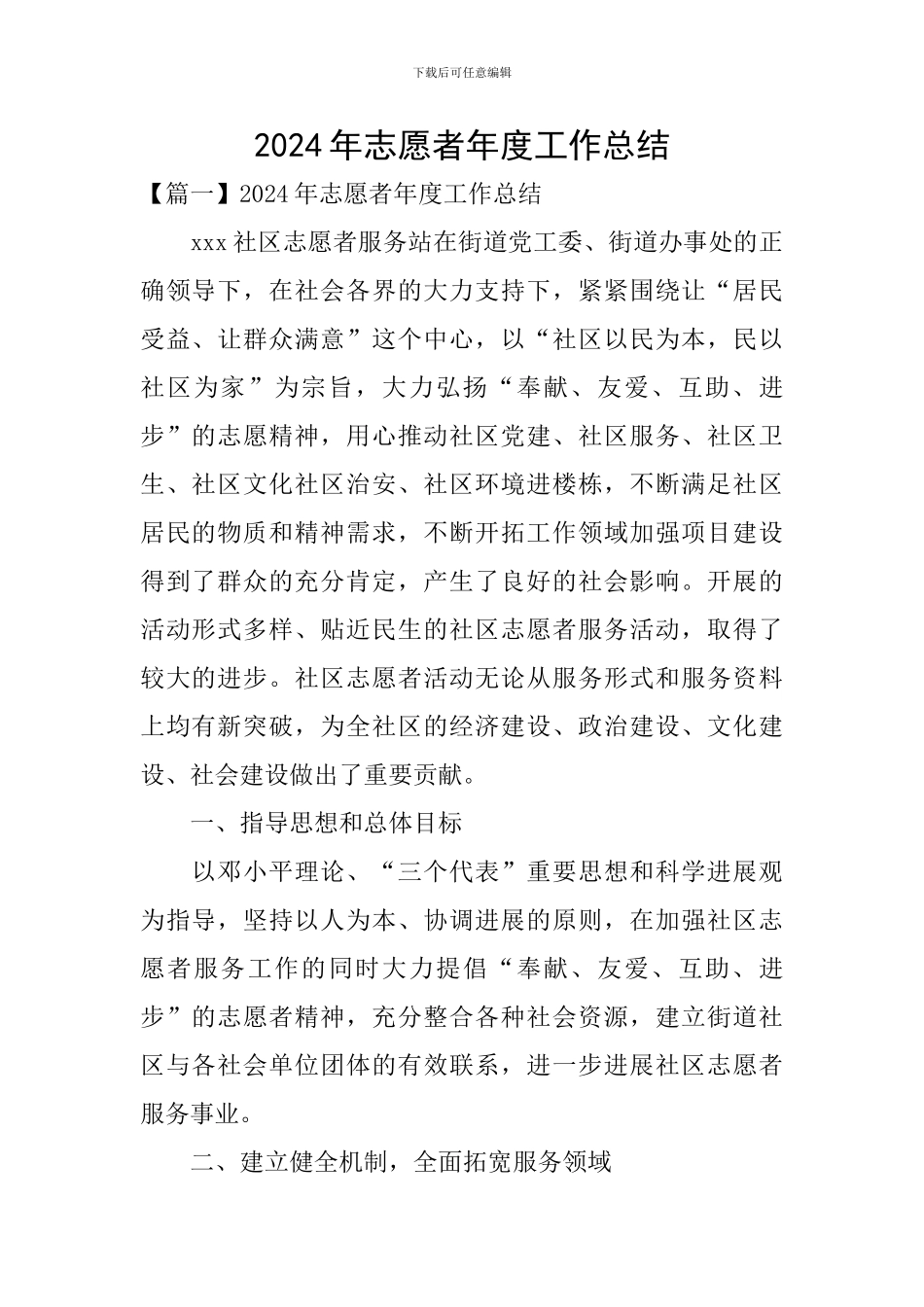 2024年志愿者年度工作总结_第1页