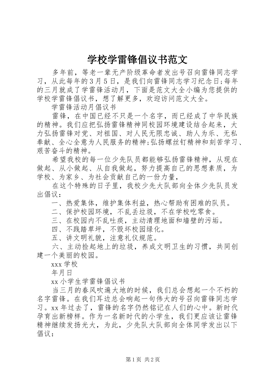 学校学雷锋倡议书范文_第1页