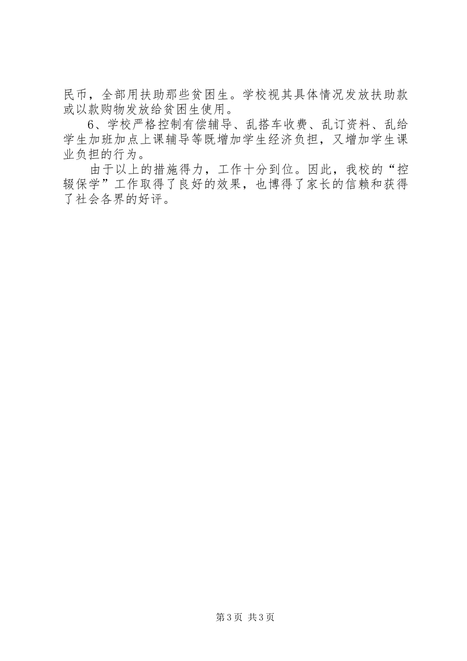学校“控辍保学”工作总结 _第3页