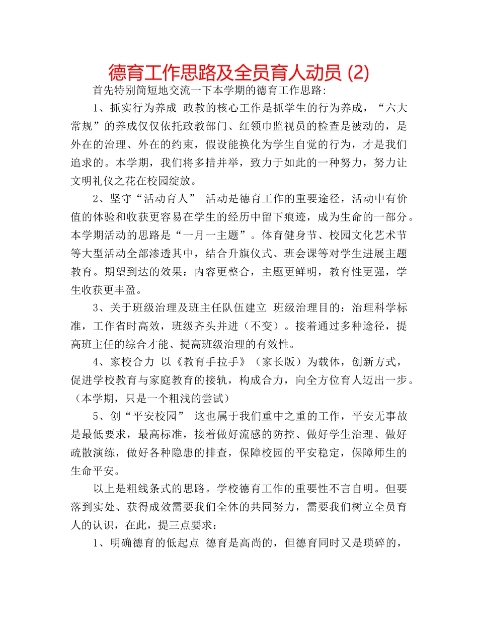 德育工作思路及全员育人动员 (2) _第1页