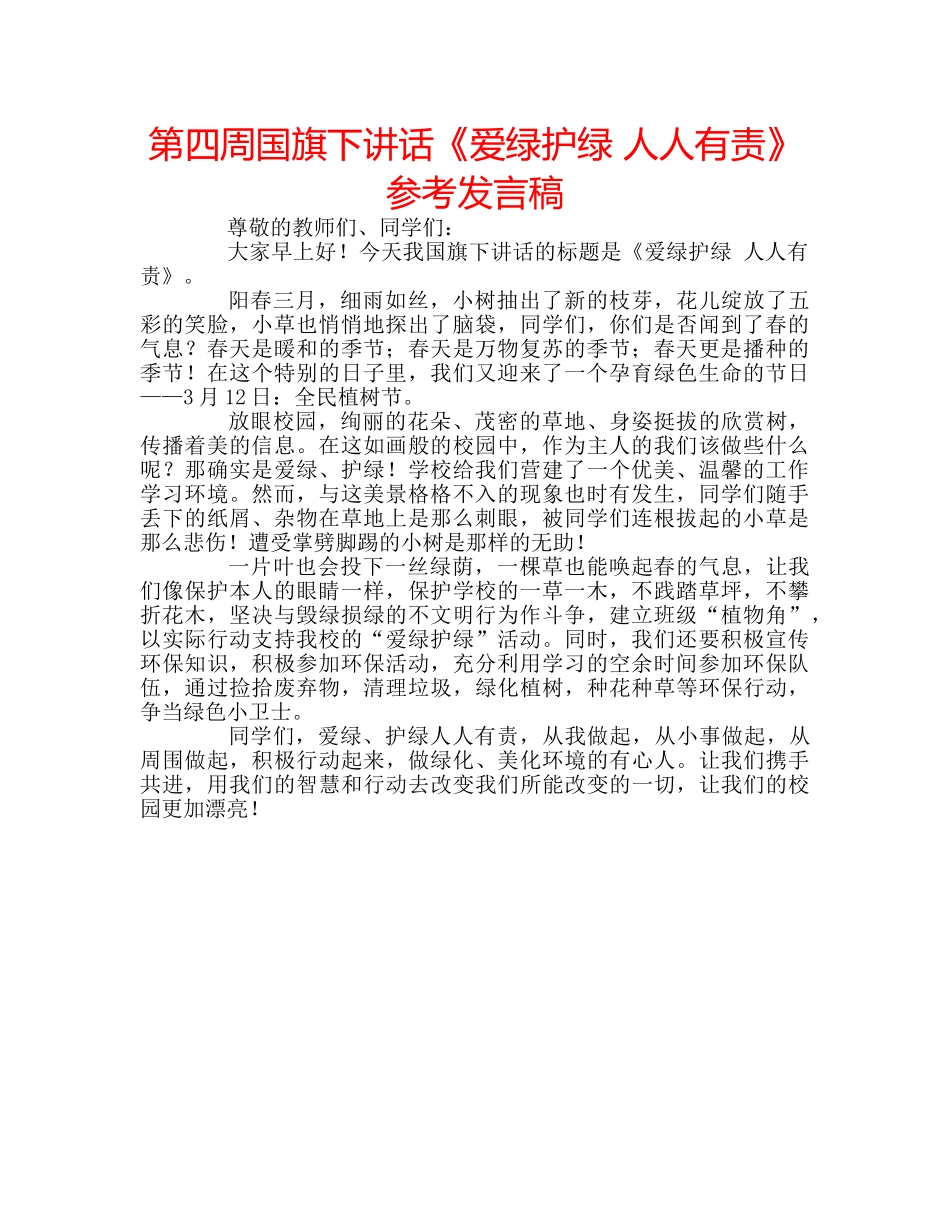 第四周国旗下讲话《爱绿护绿 人人有责》参考发言稿 _第1页