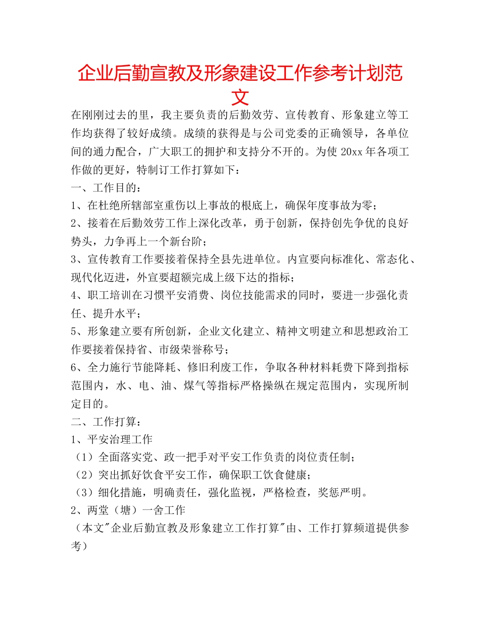 企业后勤宣教及形象建设工作参考计划范文 _第1页