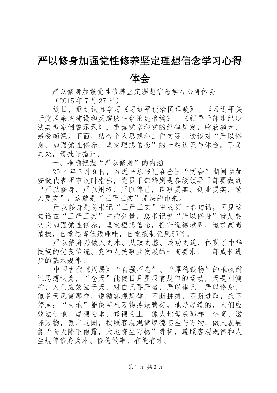 严以修身加强党性修养坚定理想信念学习体会心得_第1页