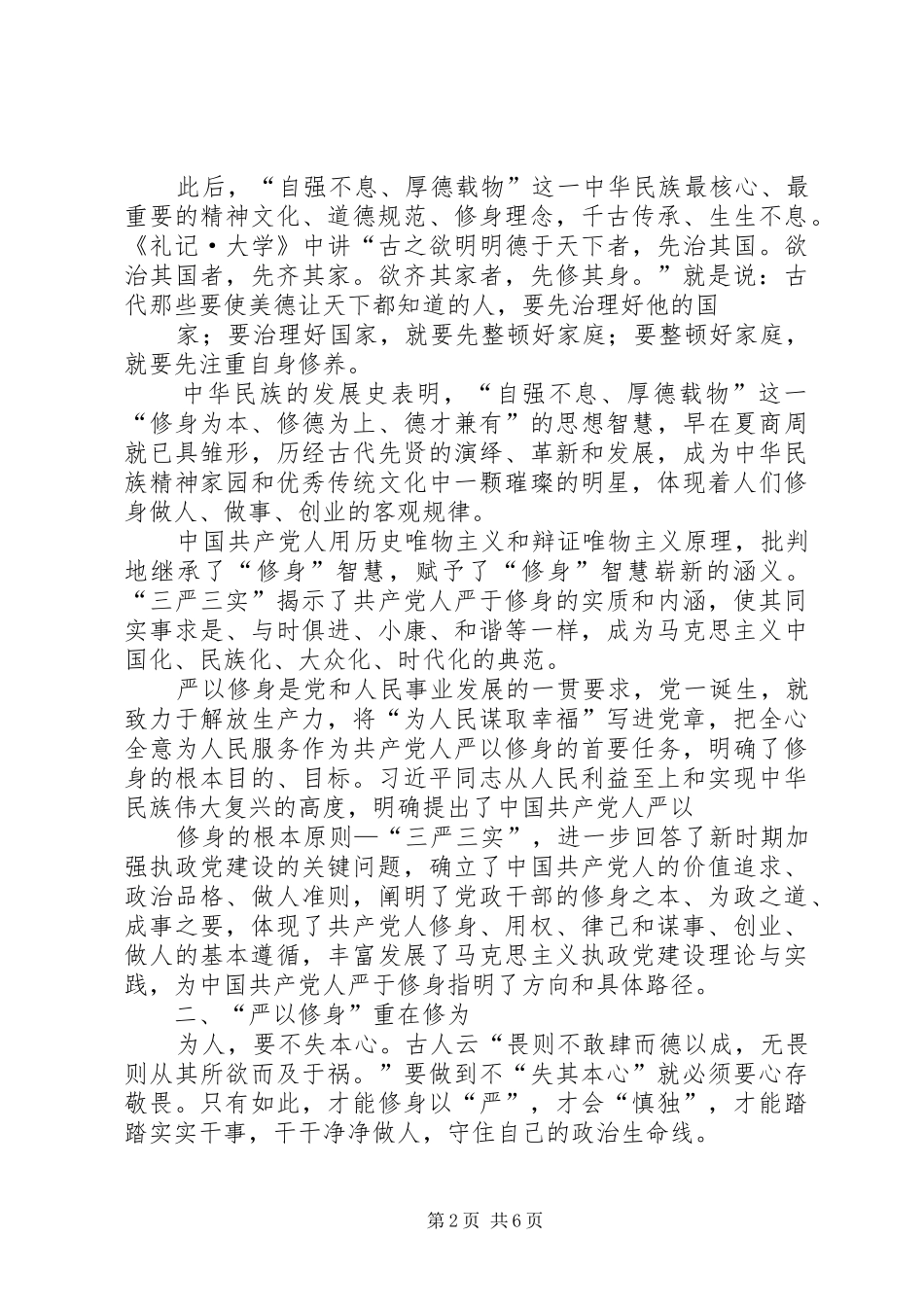 严以修身加强党性修养坚定理想信念学习体会心得_第2页