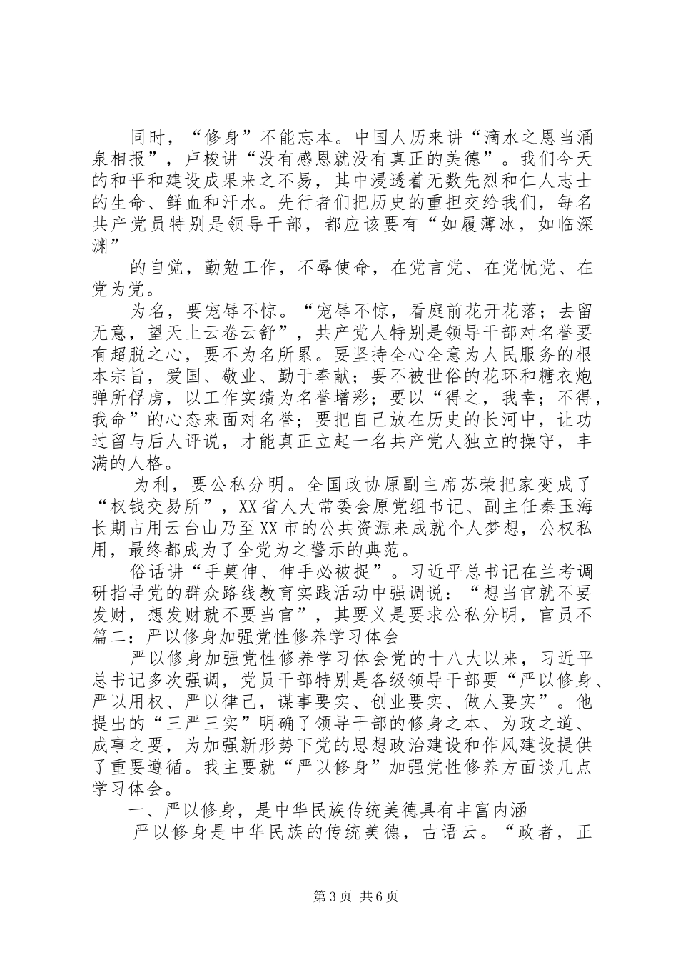 严以修身加强党性修养坚定理想信念学习体会心得_第3页