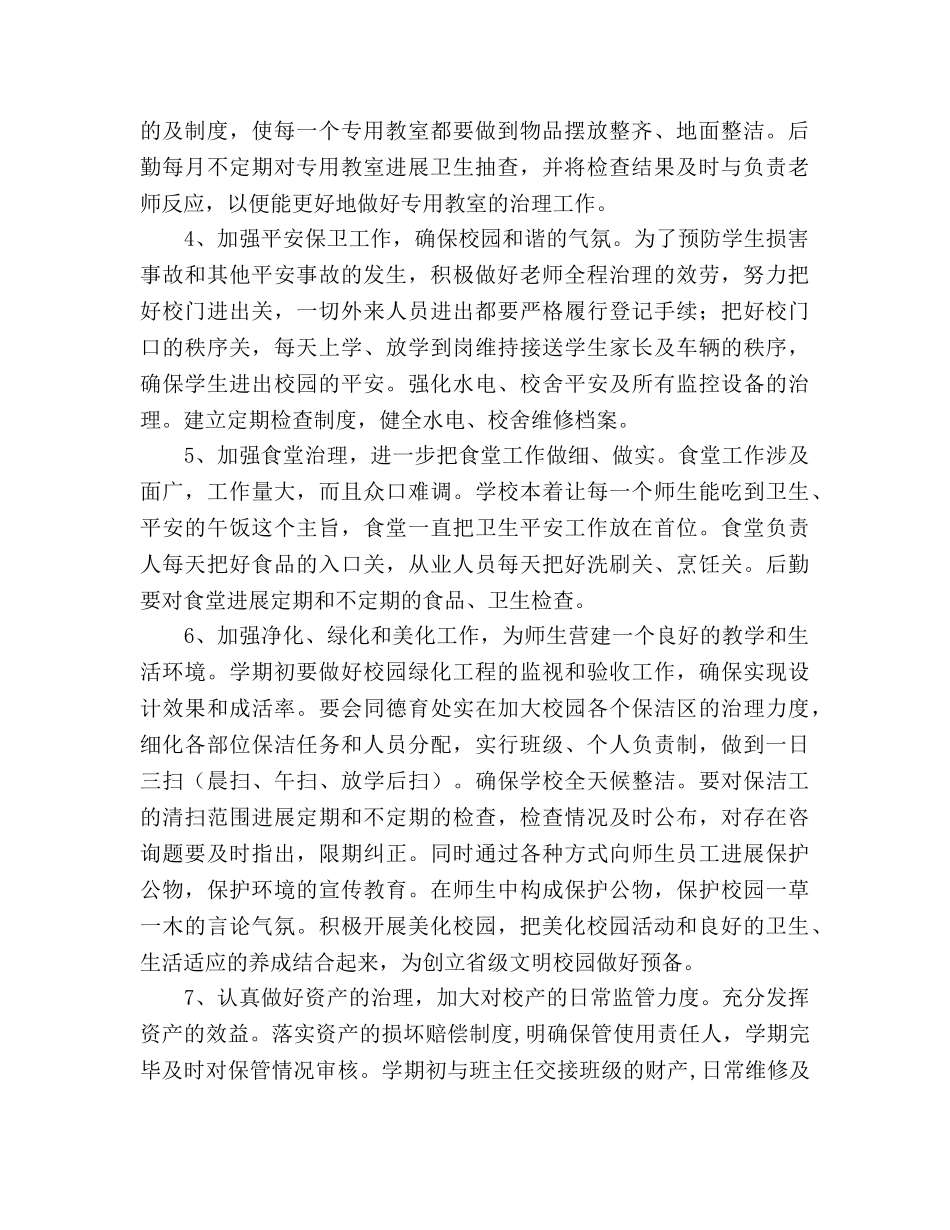 秋季学期总务处工作参考计划范文 _第2页