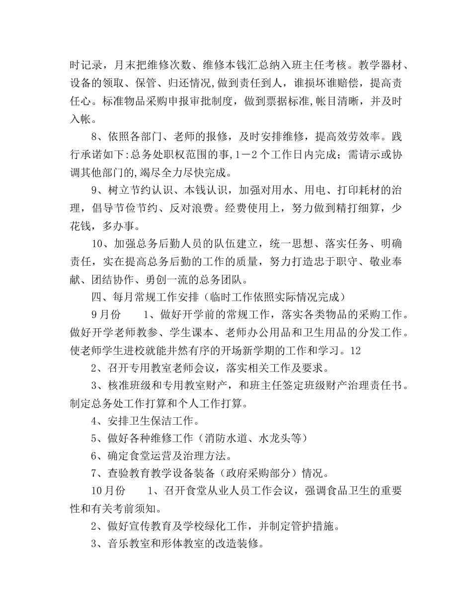 秋季学期总务处工作参考计划范文 _第3页