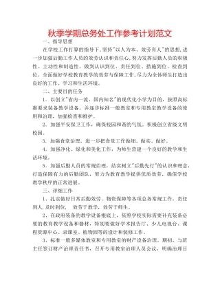 秋季学期总务处工作参考计划范文 
