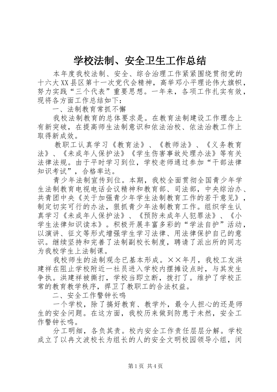 学校法制、安全卫生工作总结 _第1页