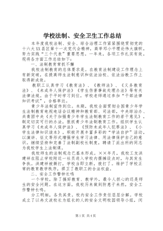 学校法制、安全卫生工作总结 