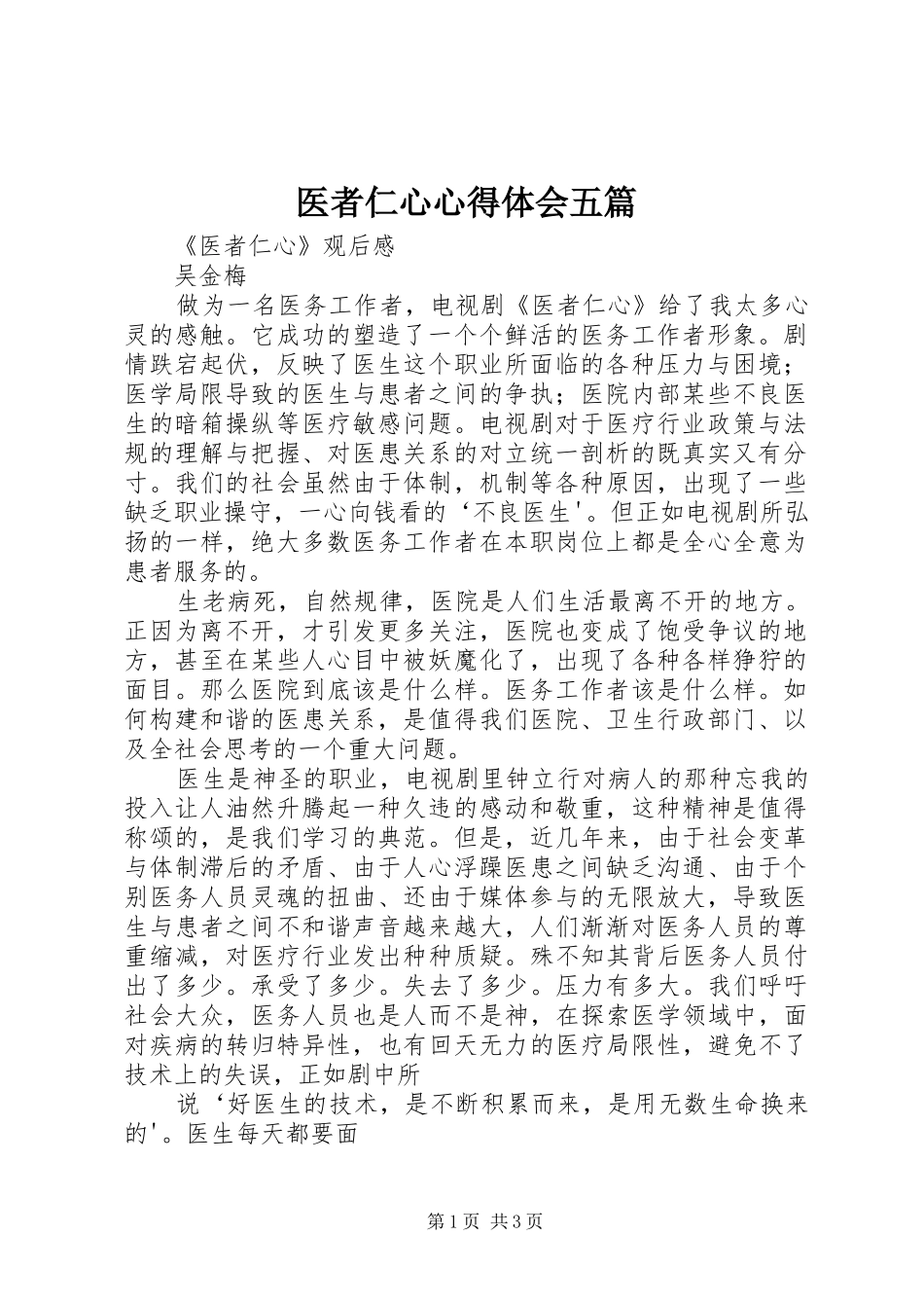 医者仁心体会心得五篇_第1页
