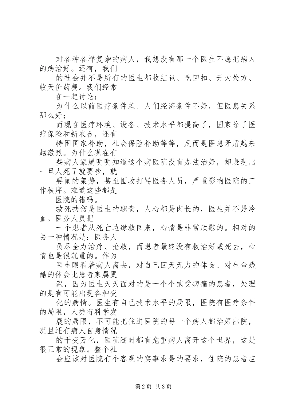 医者仁心体会心得五篇_第2页