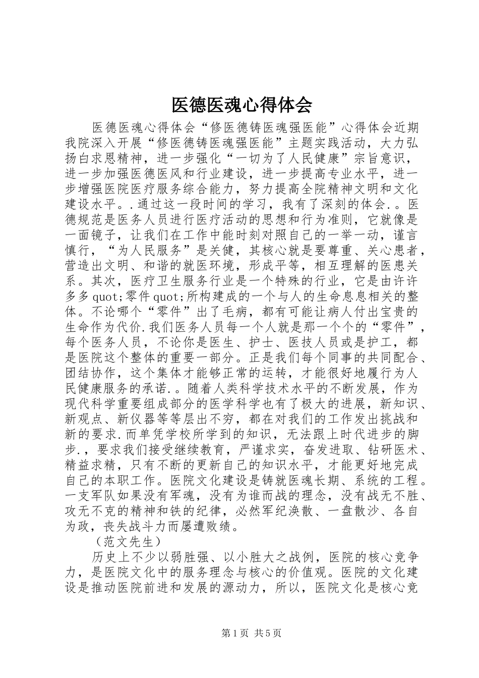 医德医魂体会心得_第1页
