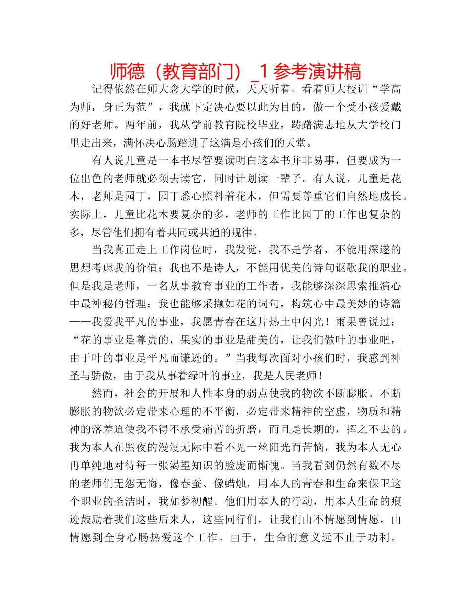 师德（教育部门）_1参考演讲稿 _第1页