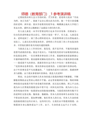 师德（教育部门）_1参考演讲稿 